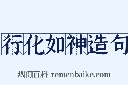 行化如神造句是什么意思的图片